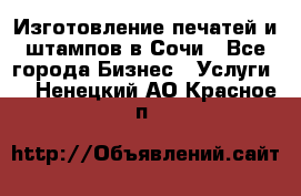 Изготовление печатей и штампов в Сочи - Все города Бизнес » Услуги   . Ненецкий АО,Красное п.